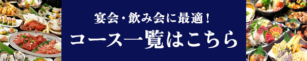 コース一覧はこちら