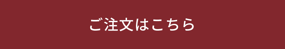 ご注文はこちら