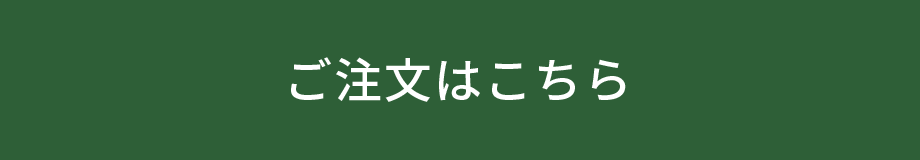 ご注文はこちら