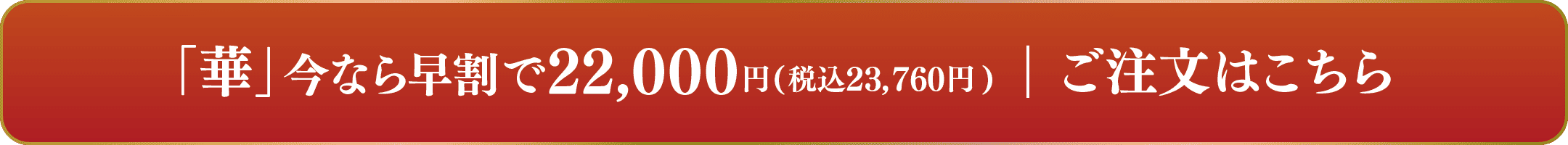 豪華三段重「華」ご注文はこちら