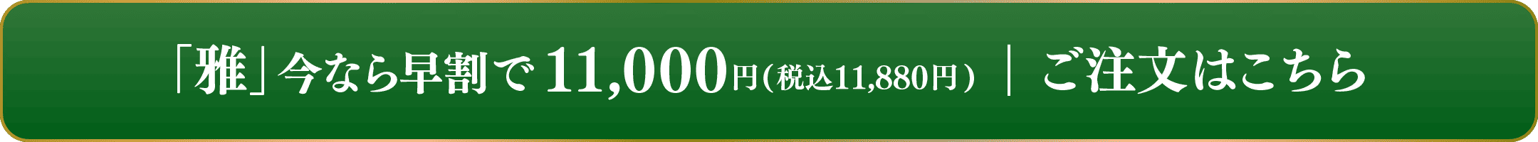和洋二段重「雅」ご注文はこちら