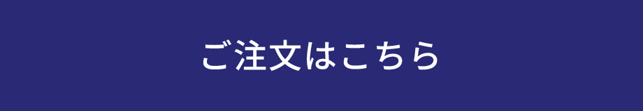 ご注文はこちら