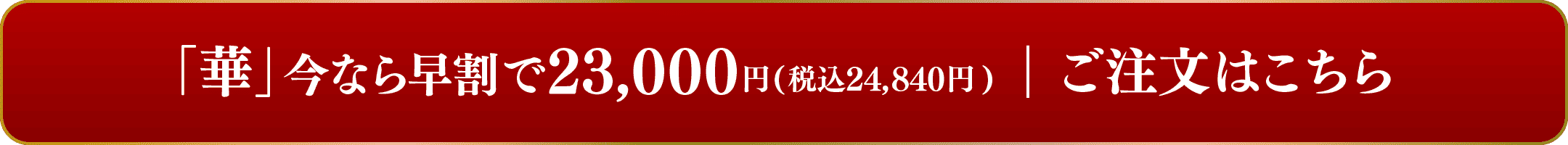 豪華三段重「華」ご注文はこちら