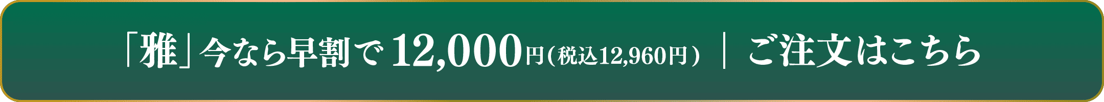 和洋二段重「雅」ご注文はこちら