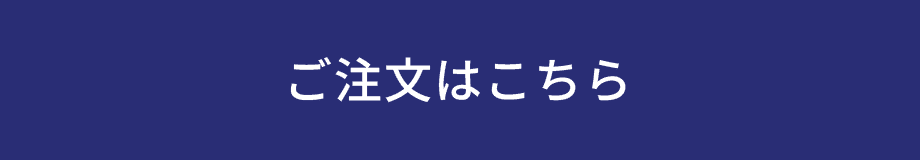 オードブルご注文はこちら