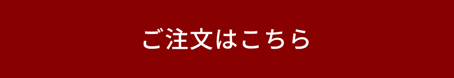 豪華三段重「華」ご注文はこちら