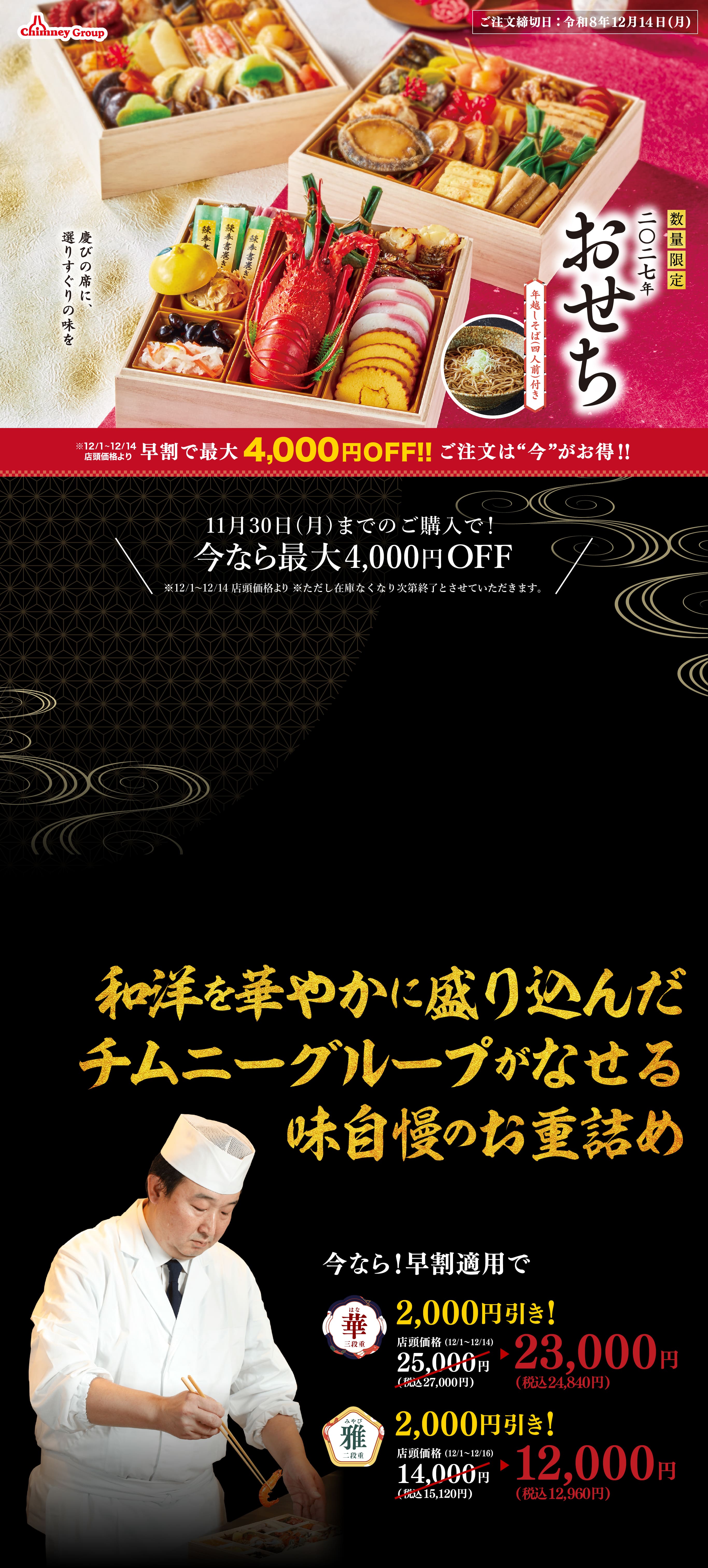チムニーグループ おせち 2027